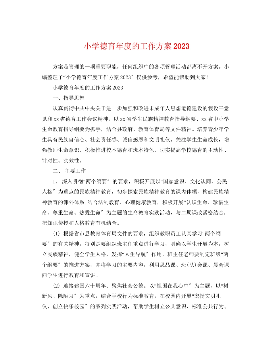 2023年小学德育度的工作计划范文.docx_第1页
