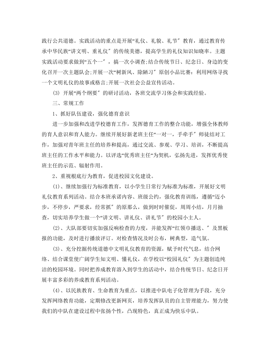 2023年小学德育度的工作计划范文.docx_第2页