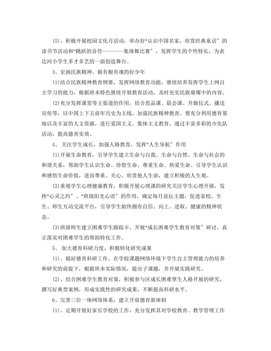 2023年小学德育度的工作计划范文.docx_第3页
