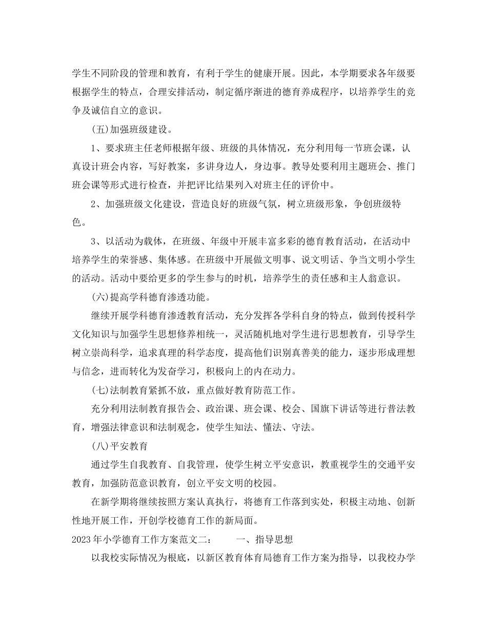2023年小学德育工作计划精选4范文.docx_第3页