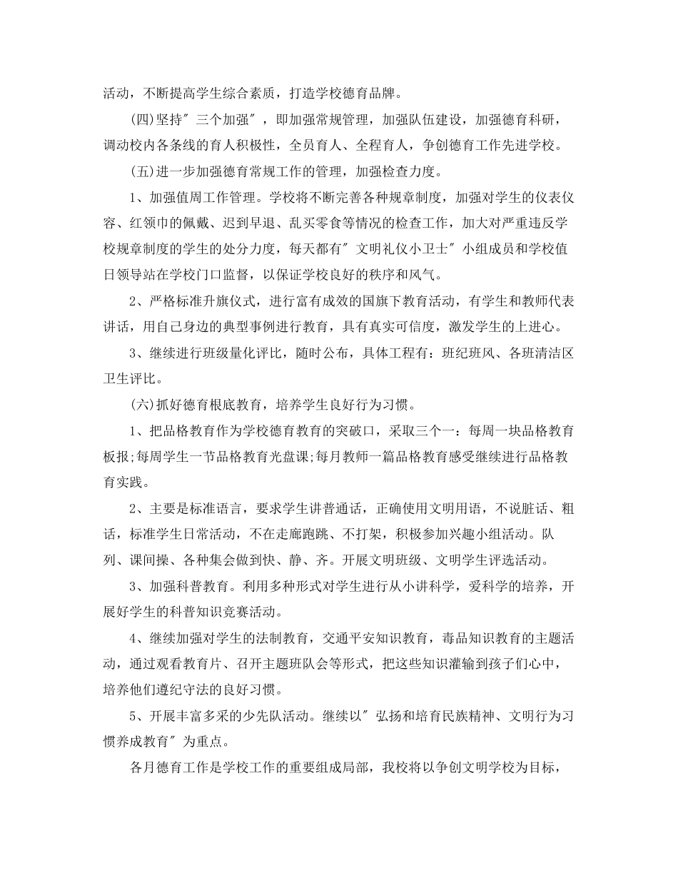 2023年小学德育工作计划精选2范文.docx_第2页