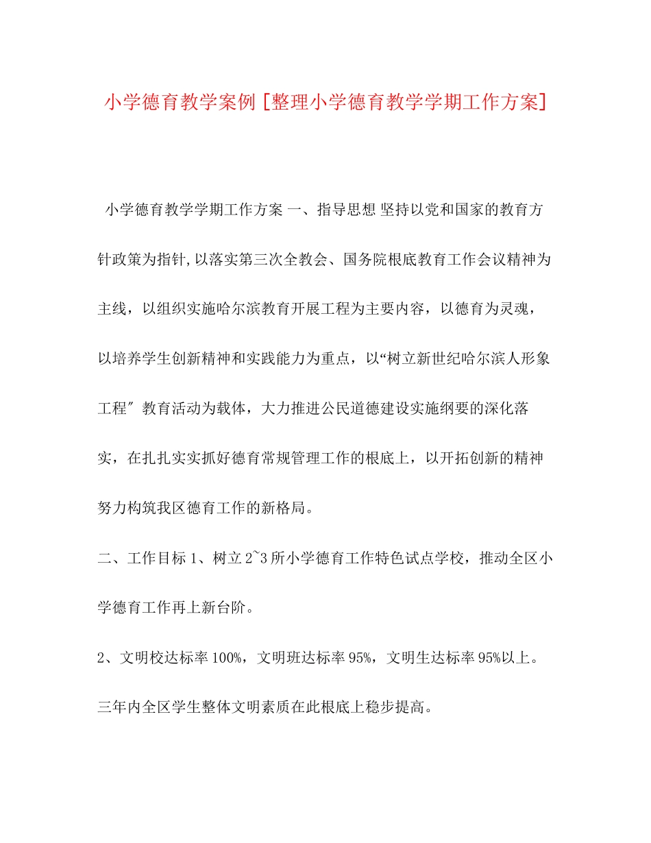 2023年小学德育教学案例整理小学德育教学学期工作计划范文.docx_第1页
