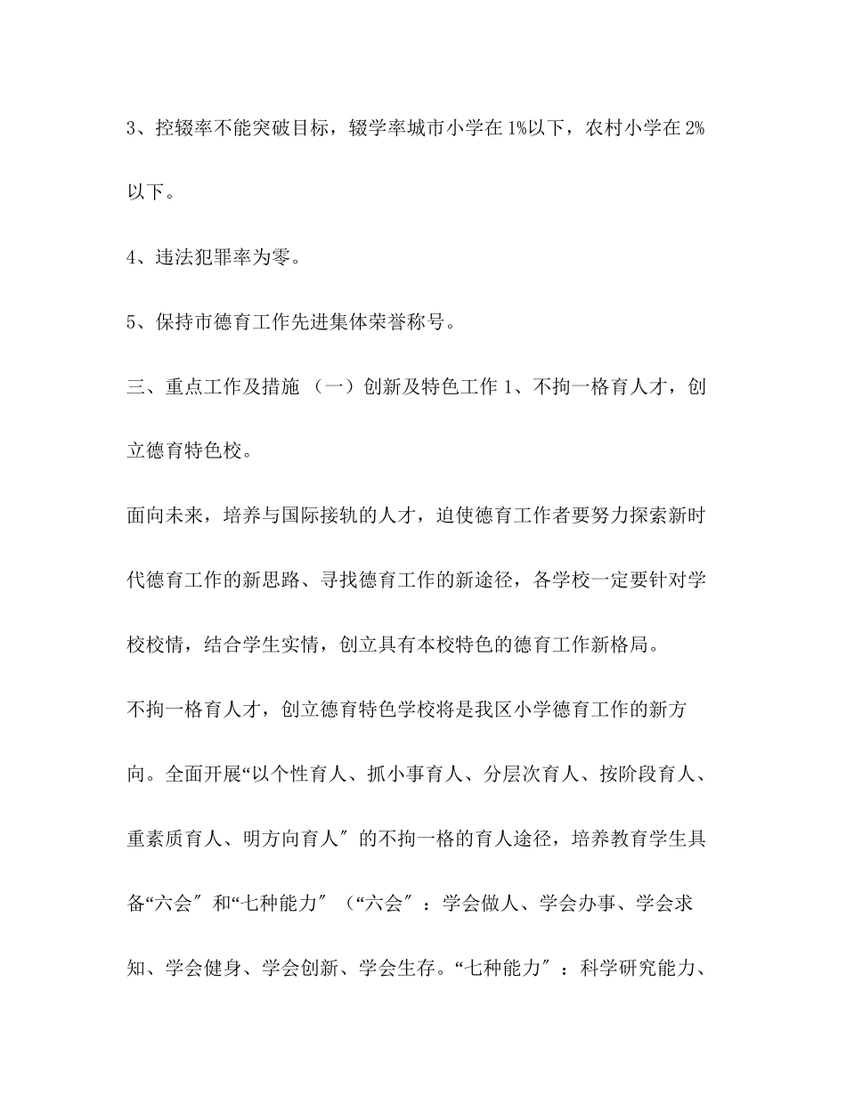 2023年小学德育教学案例整理小学德育教学学期工作计划范文.docx_第2页