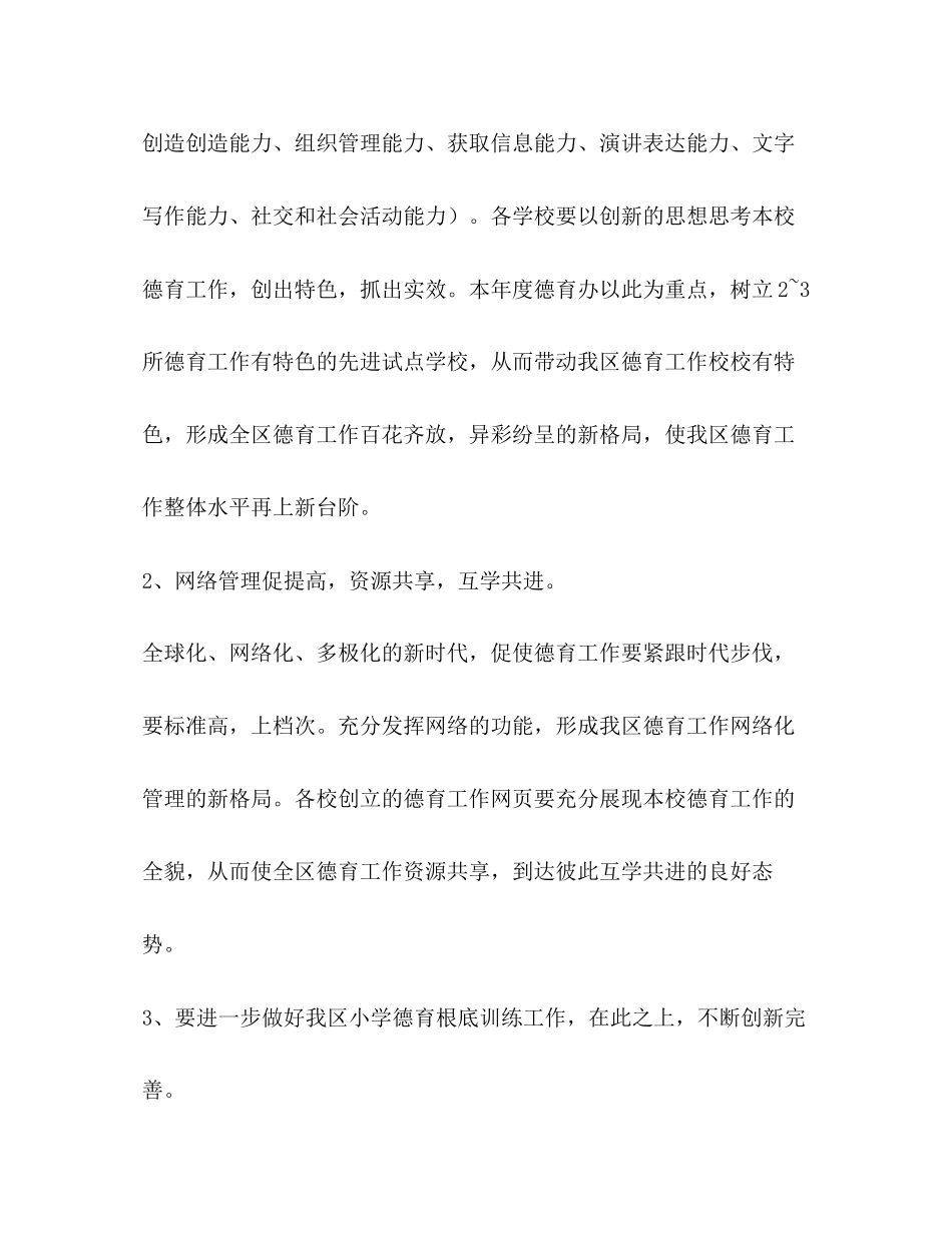 2023年小学德育教学案例整理小学德育教学学期工作计划范文.docx_第3页