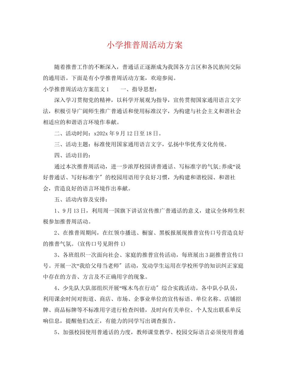 2023年小学推普周活动计划范文.docx_第1页