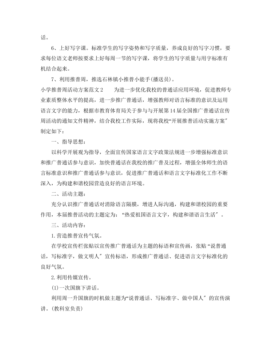2023年小学推普周活动计划范文.docx_第2页