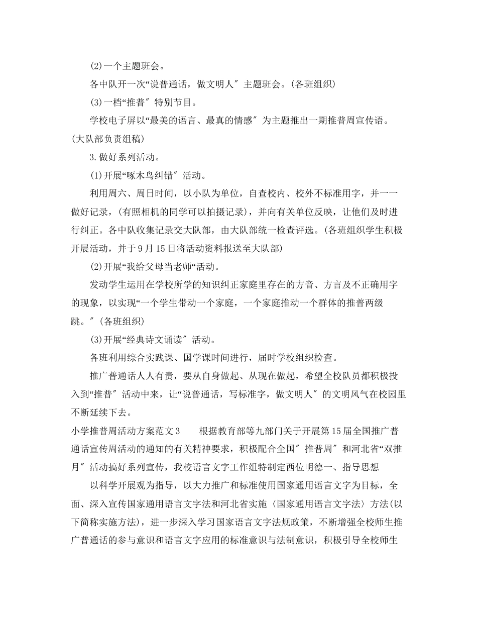 2023年小学推普周活动计划范文.docx_第3页