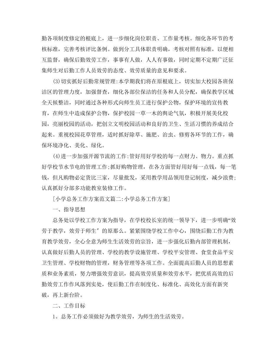 2023年小学总务工作计划6篇范文.docx_第2页