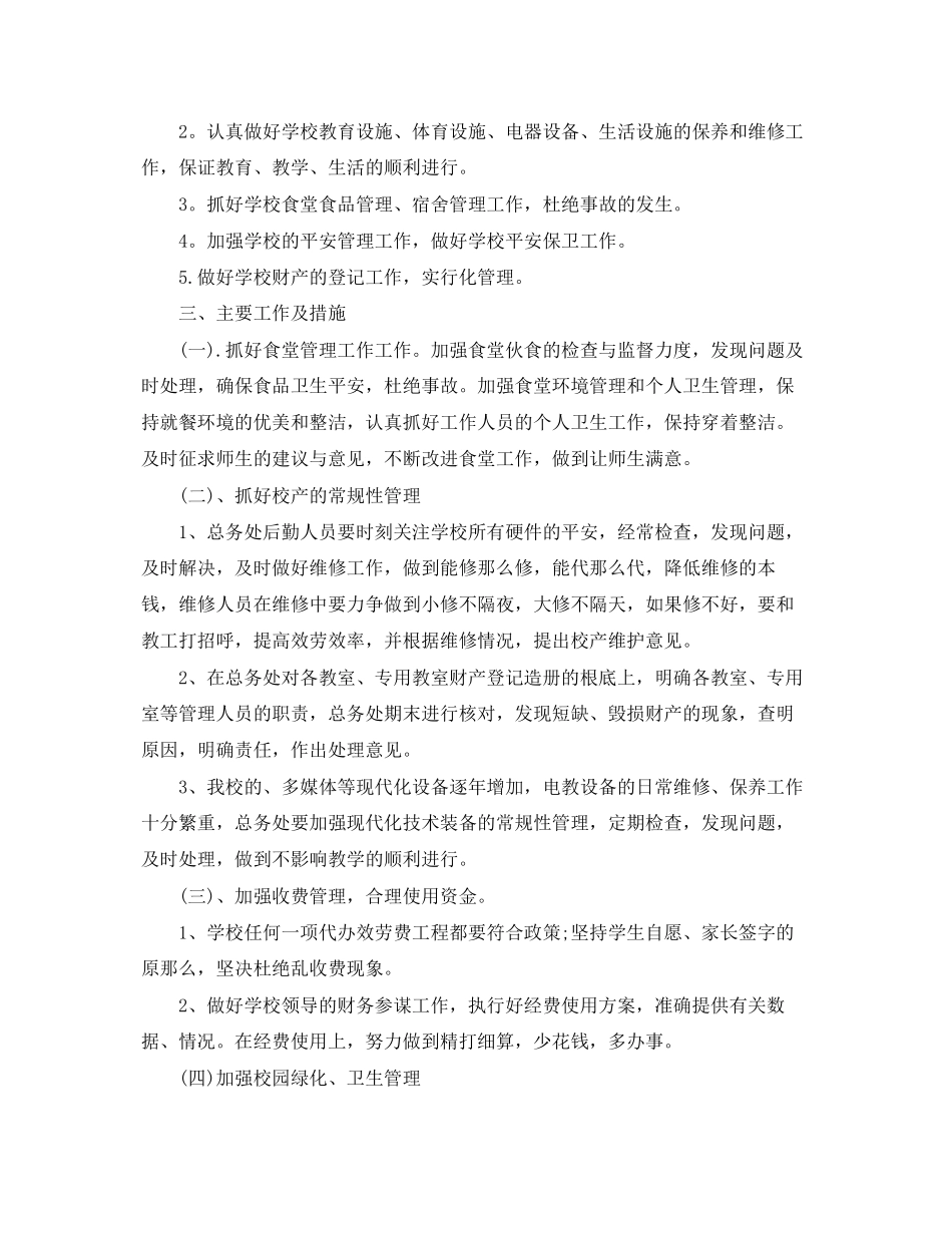 2023年小学总务工作计划6篇范文.docx_第3页