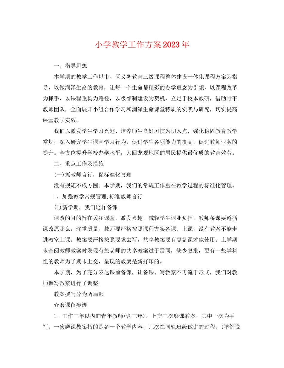 2023年小学教学工作计划6范文.docx_第1页