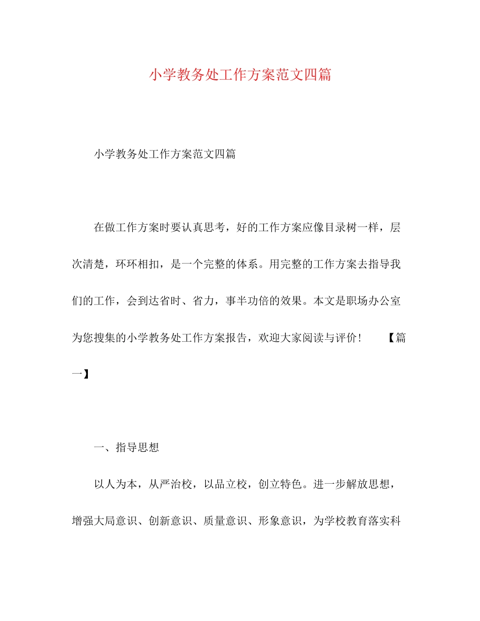 2023年小学教务处工作计划四篇范文.docx_第1页