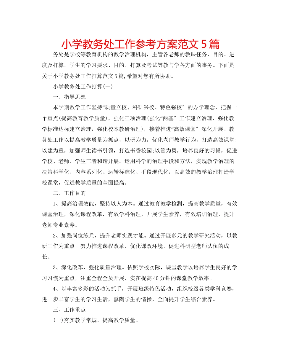 2023年小学教务处工作计划5篇范文.docx_第1页