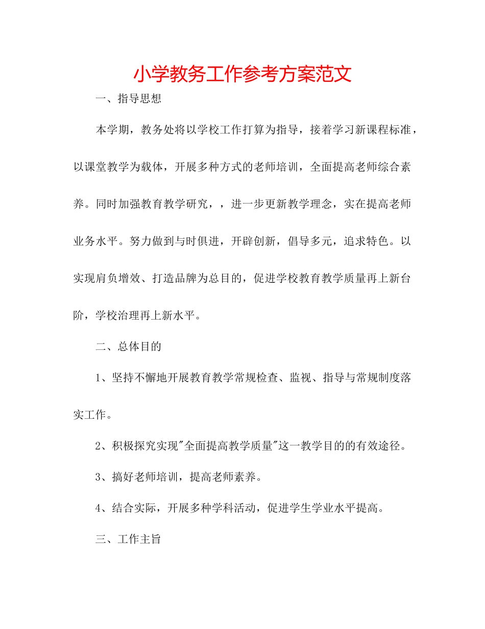 2023年小学教务工作计划2范文.docx_第1页