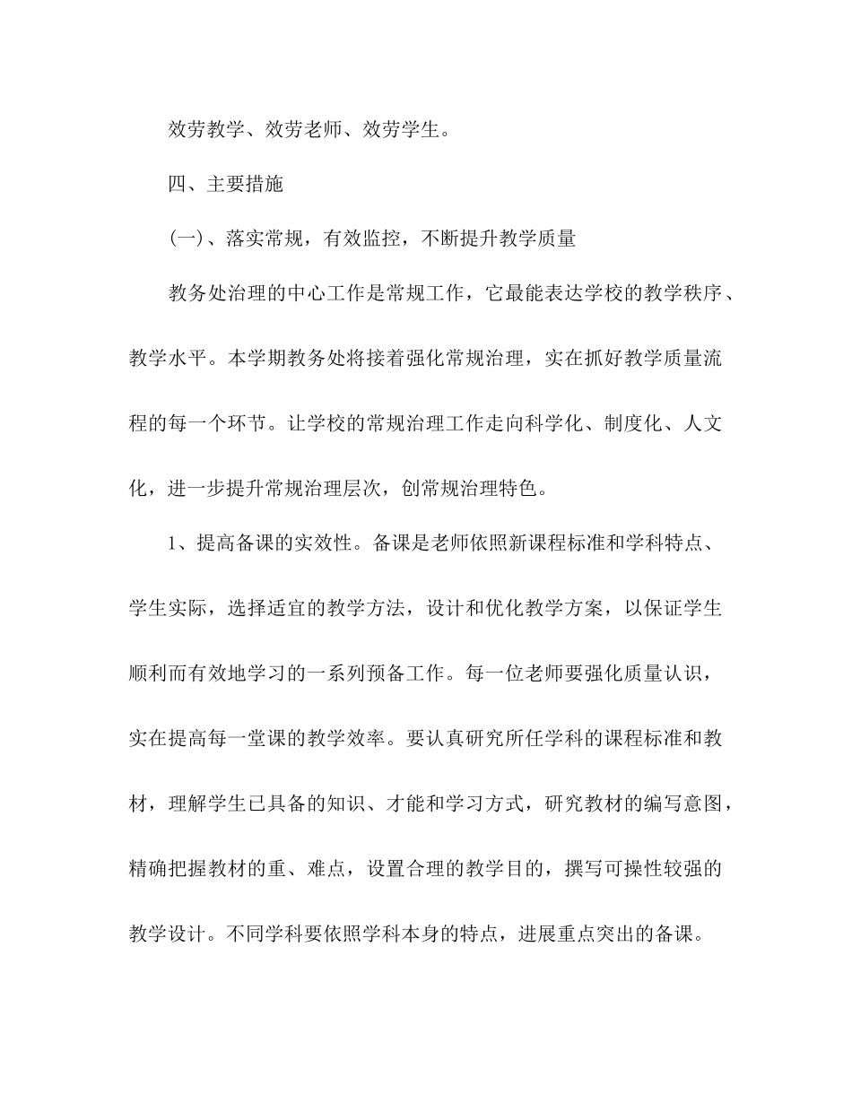 2023年小学教务工作计划2范文.docx_第2页