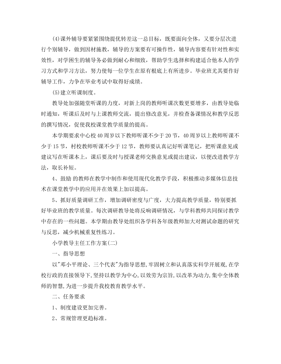 2023年小学教导主任的工作计划范文.docx_第3页