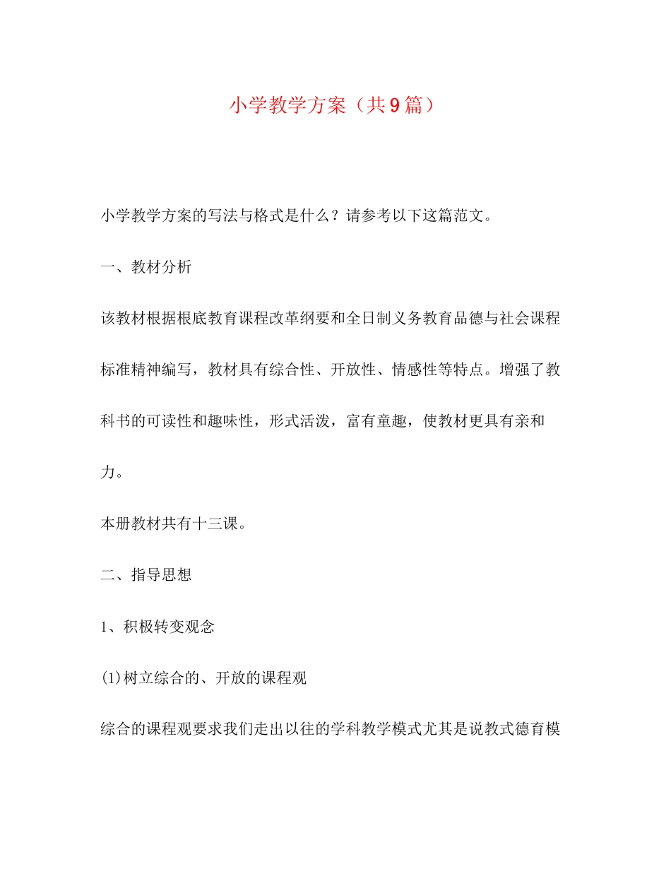2023年小学教学计划共9篇范文.docx_第1页