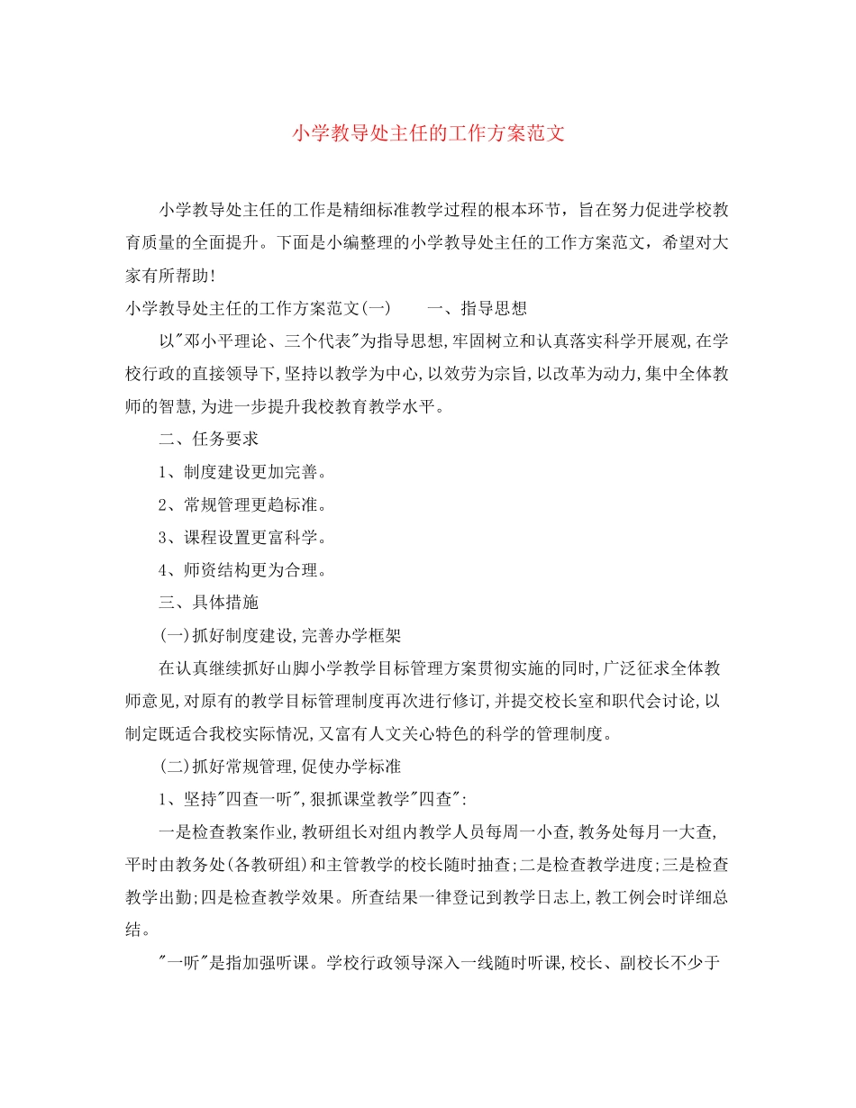 2023年小学教导处主任的工作计划2范文.docx_第1页