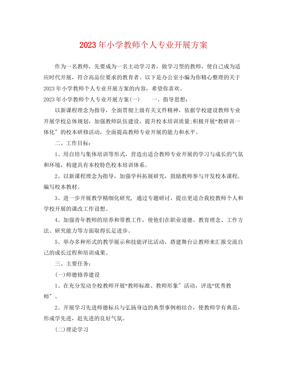 2023年小学教师个人专业发展计划3范文.docx_第1页