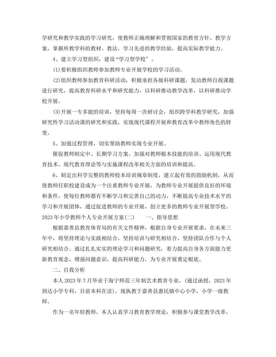 2023年小学教师个人专业发展计划3范文.docx_第3页
