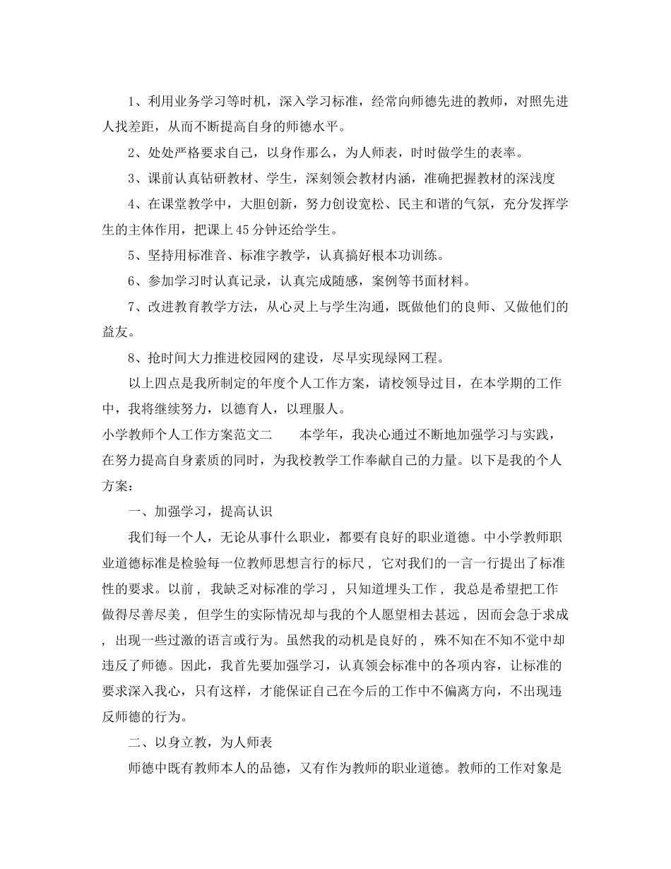 2023年小学教师个人工作计划参考2范文.docx_第2页