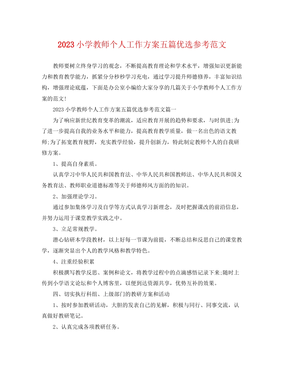 2023年小学教师个人工作计划五篇优选参考范文.docx_第1页