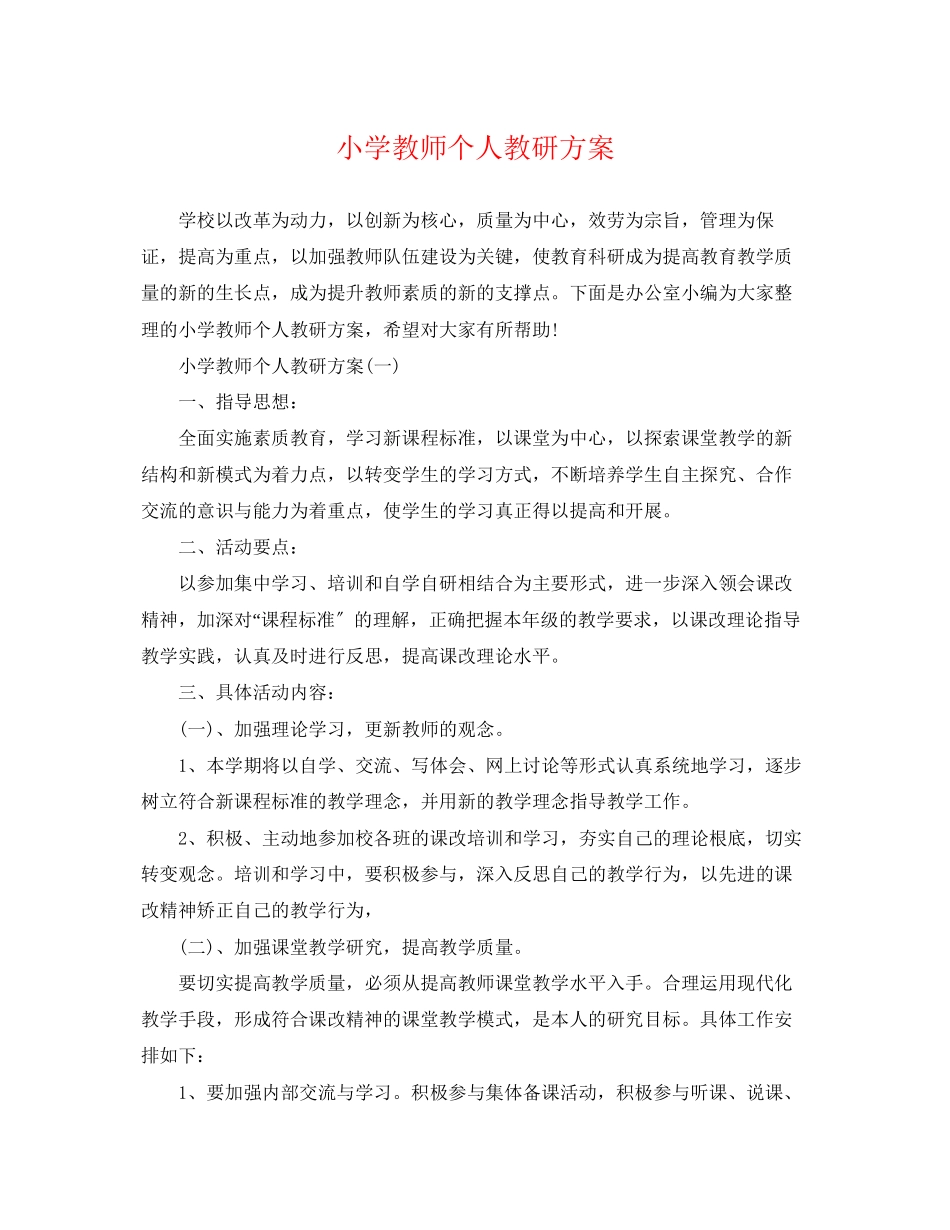 2023年小学教师个人教研计划范文.docx_第1页