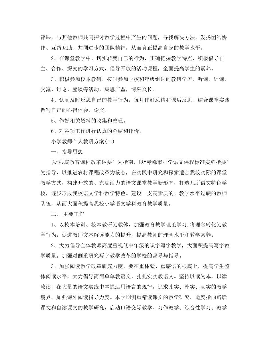 2023年小学教师个人教研计划范文.docx_第2页
