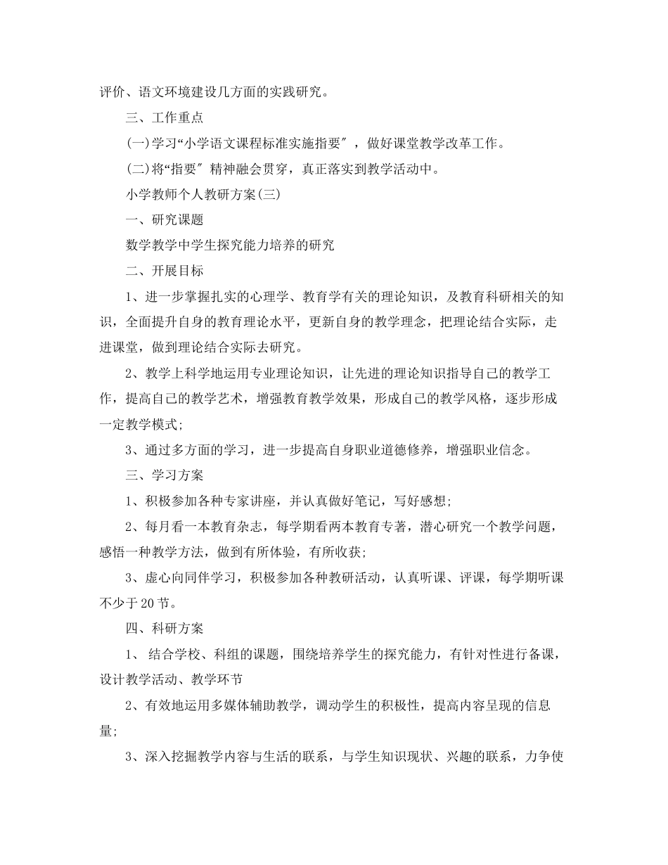 2023年小学教师个人教研计划范文.docx_第3页