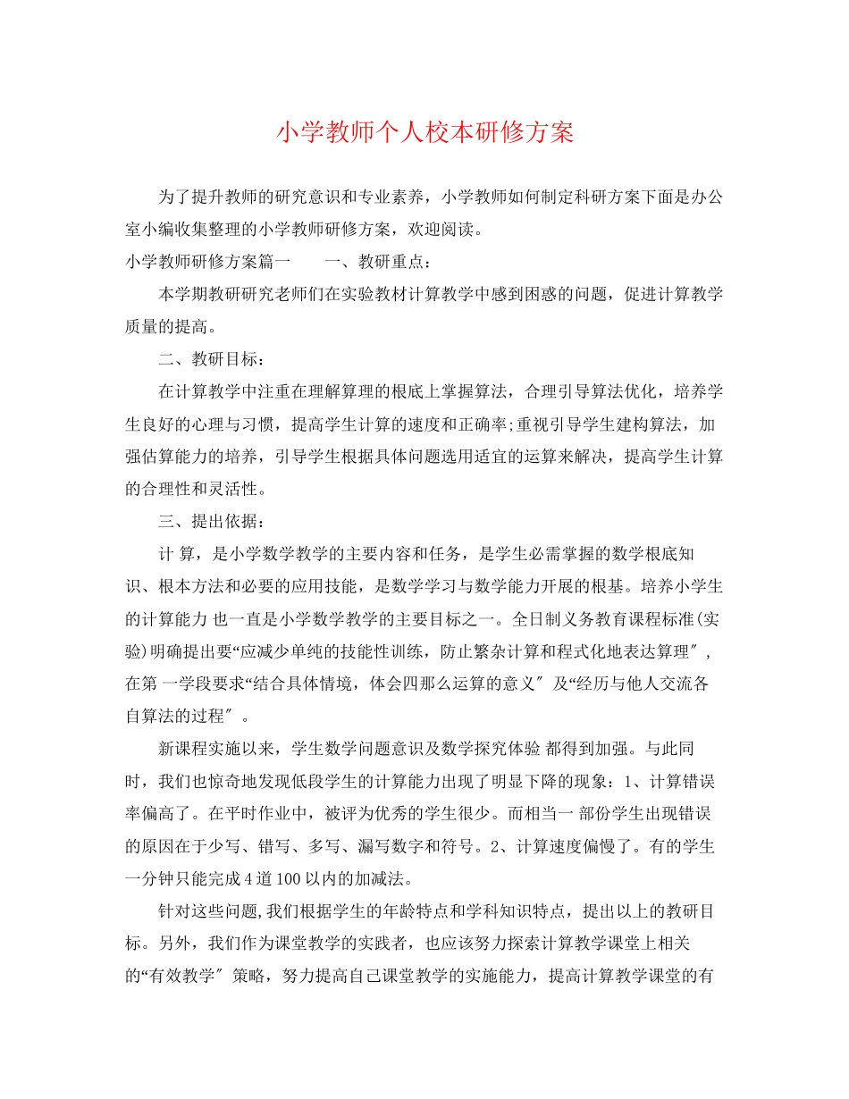 2023年小学教师个人校本研修计划范文.docx_第1页
