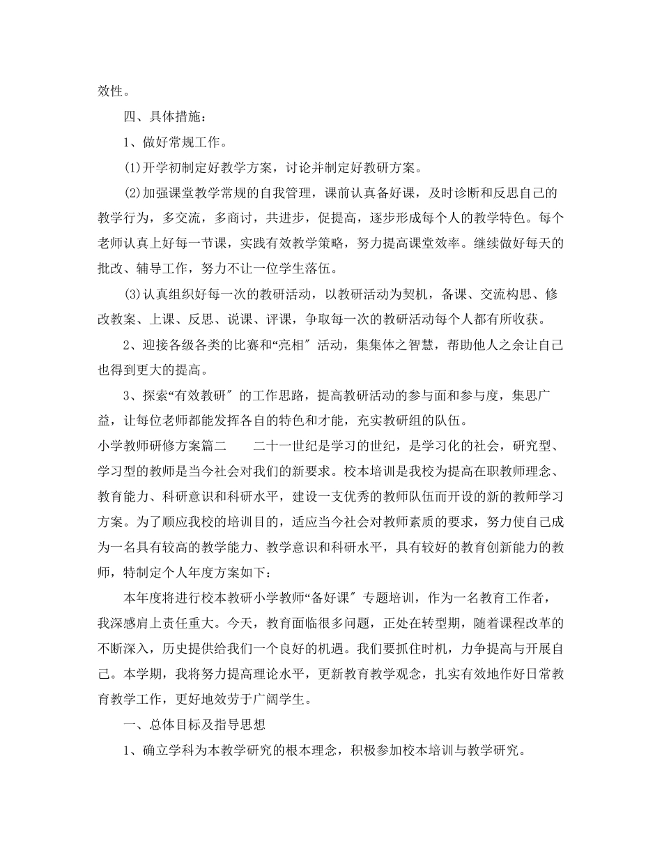 2023年小学教师个人校本研修计划范文.docx_第2页
