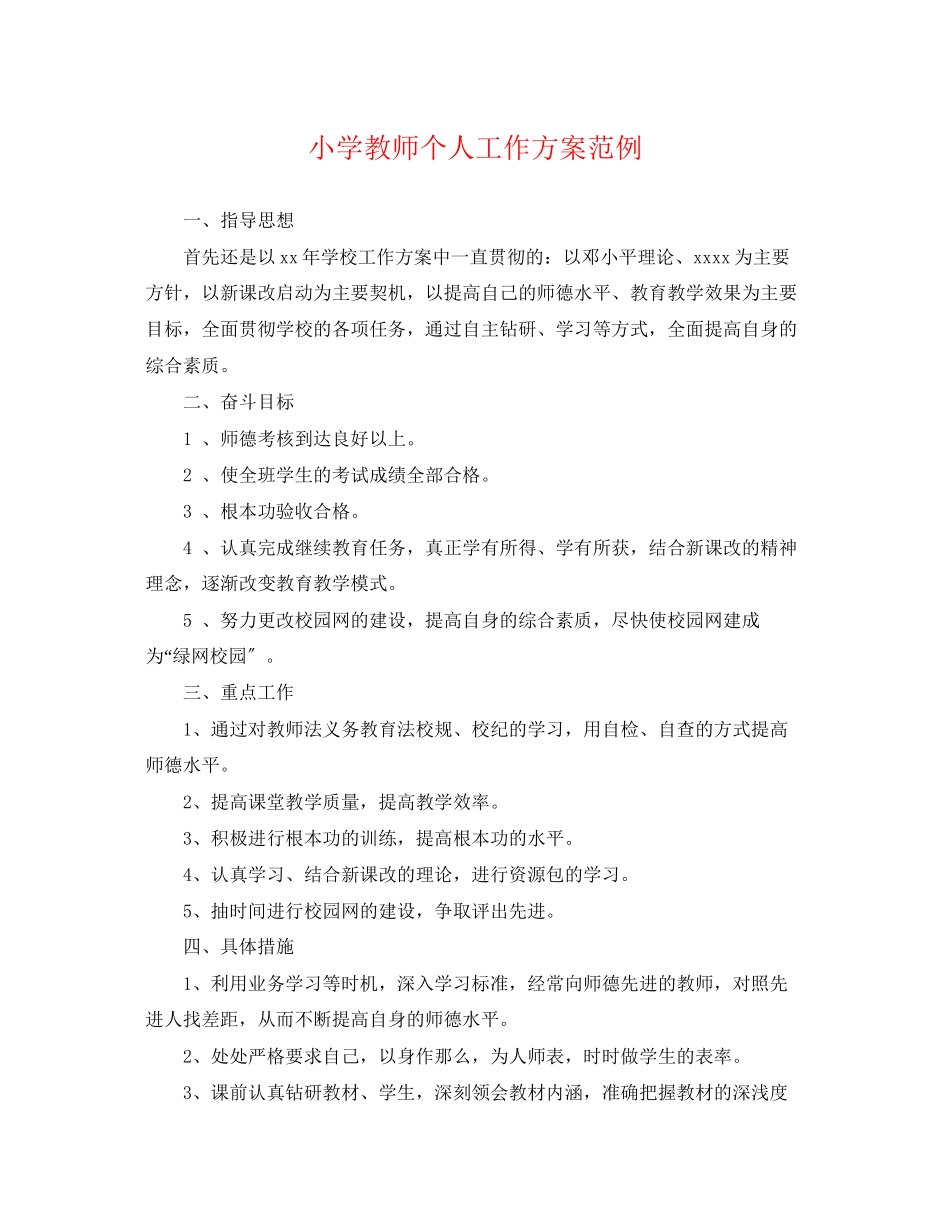 2023年小学教师个人工作计划范例范文.docx_第1页