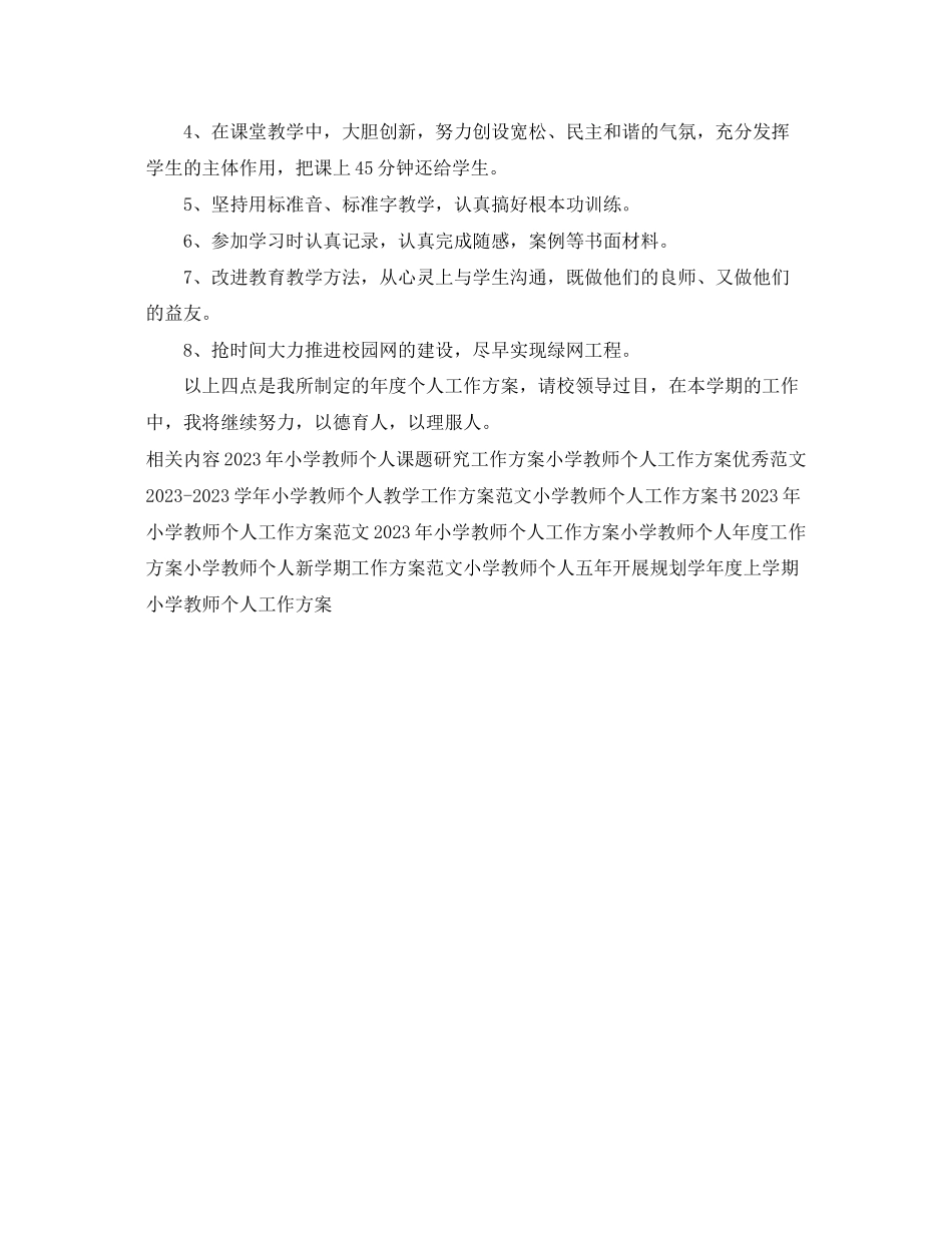2023年小学教师个人工作计划范例范文.docx_第2页