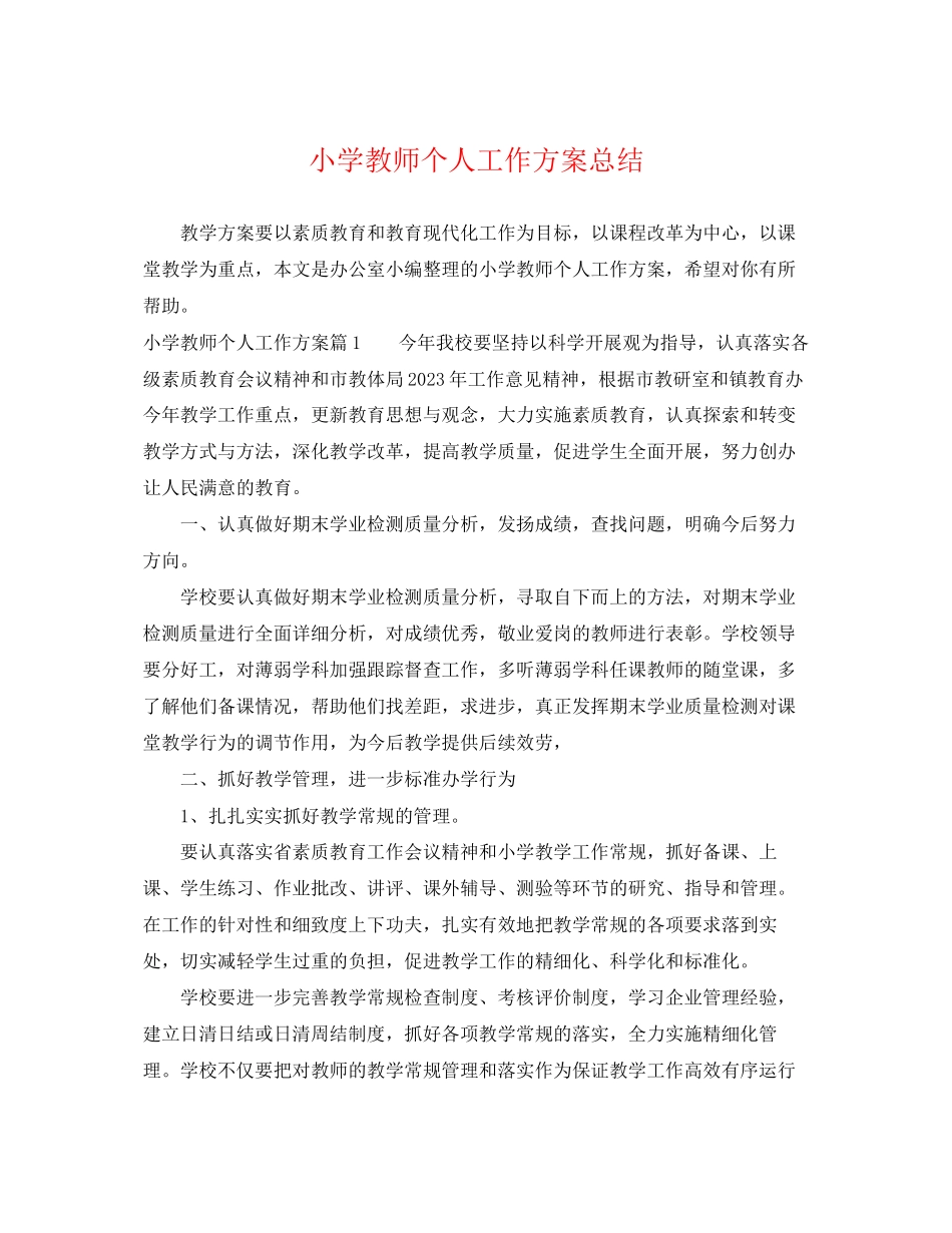 2023年小学教师个人工作计划总结范文.docx_第1页