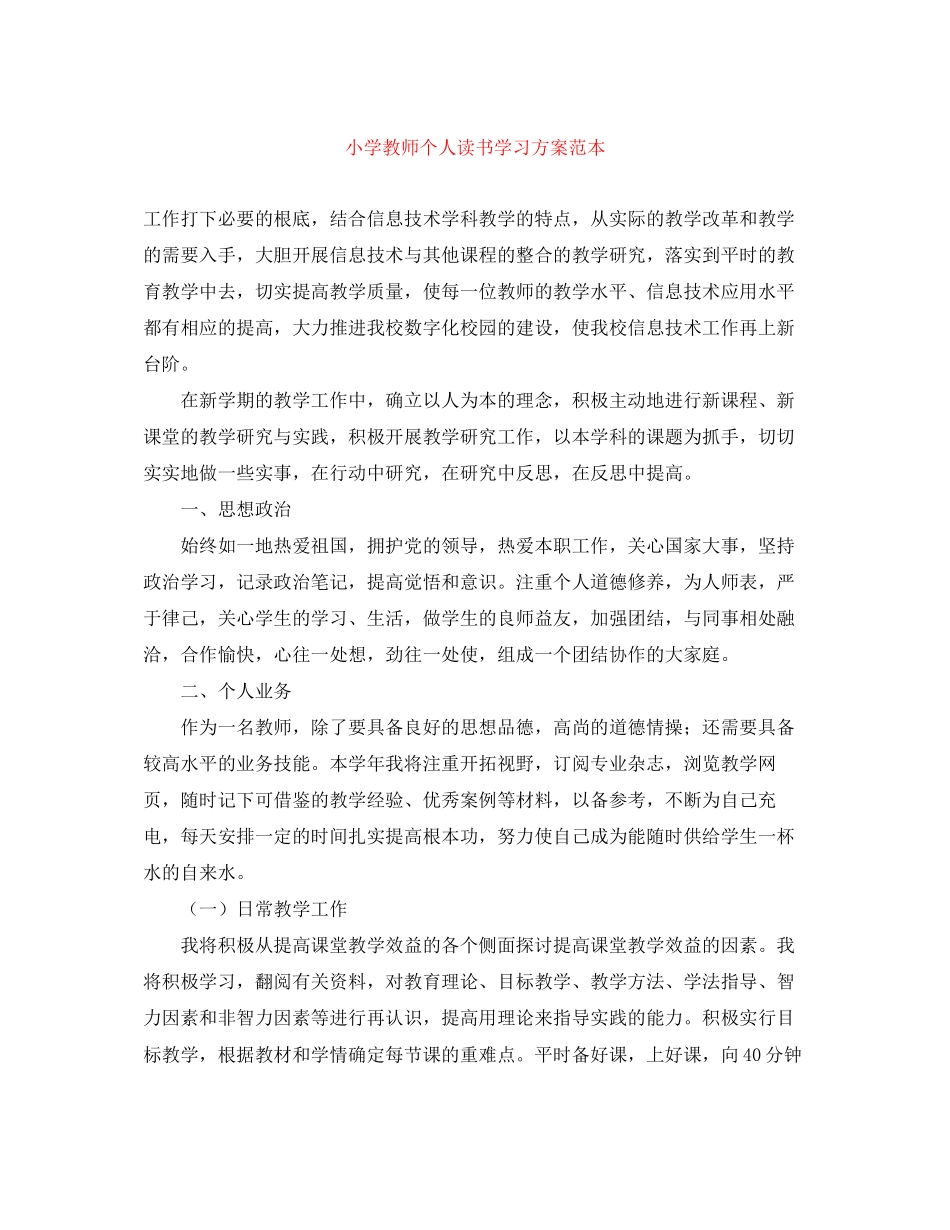 2023年小学教师个人读书学习计划范本范文.docx_第1页