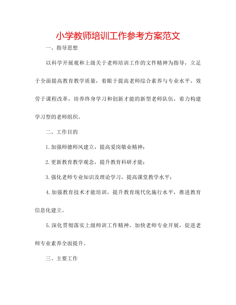 2023年小学教师培训工作计划2范文.docx_第1页