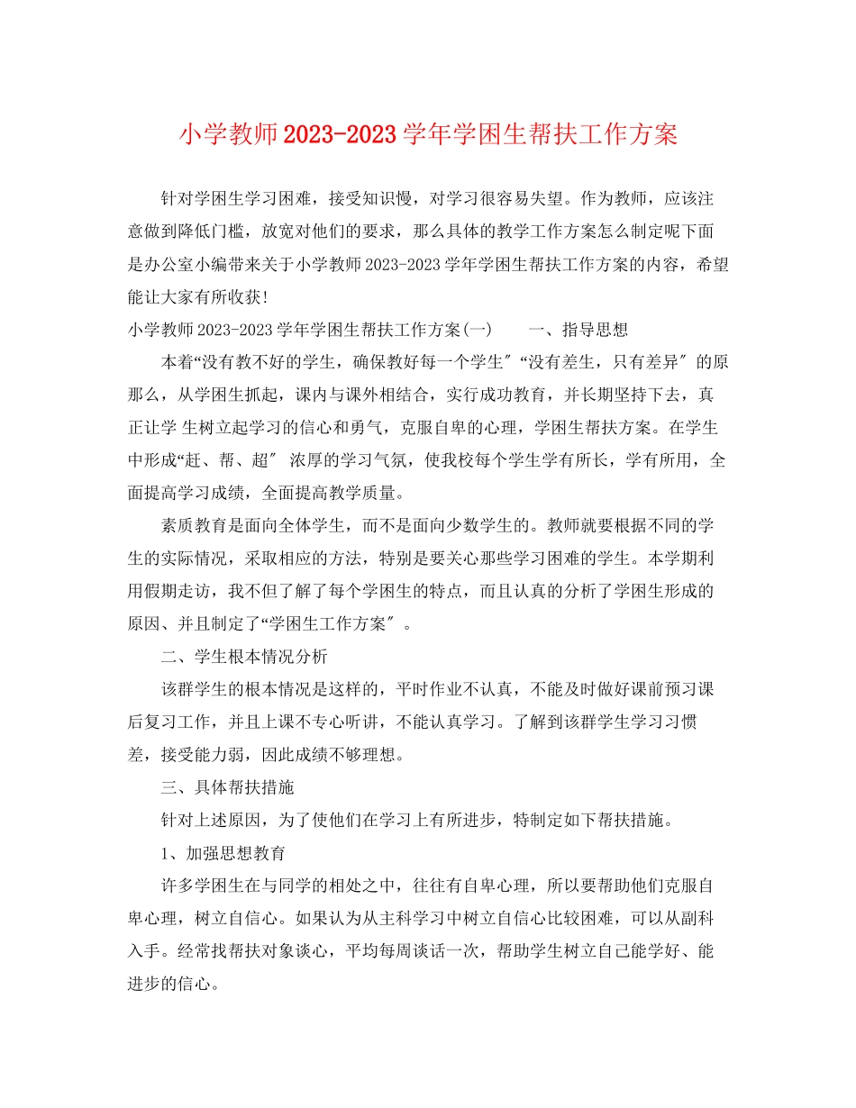 2023年小学教师学学困生帮扶工作计划范文.docx_第1页