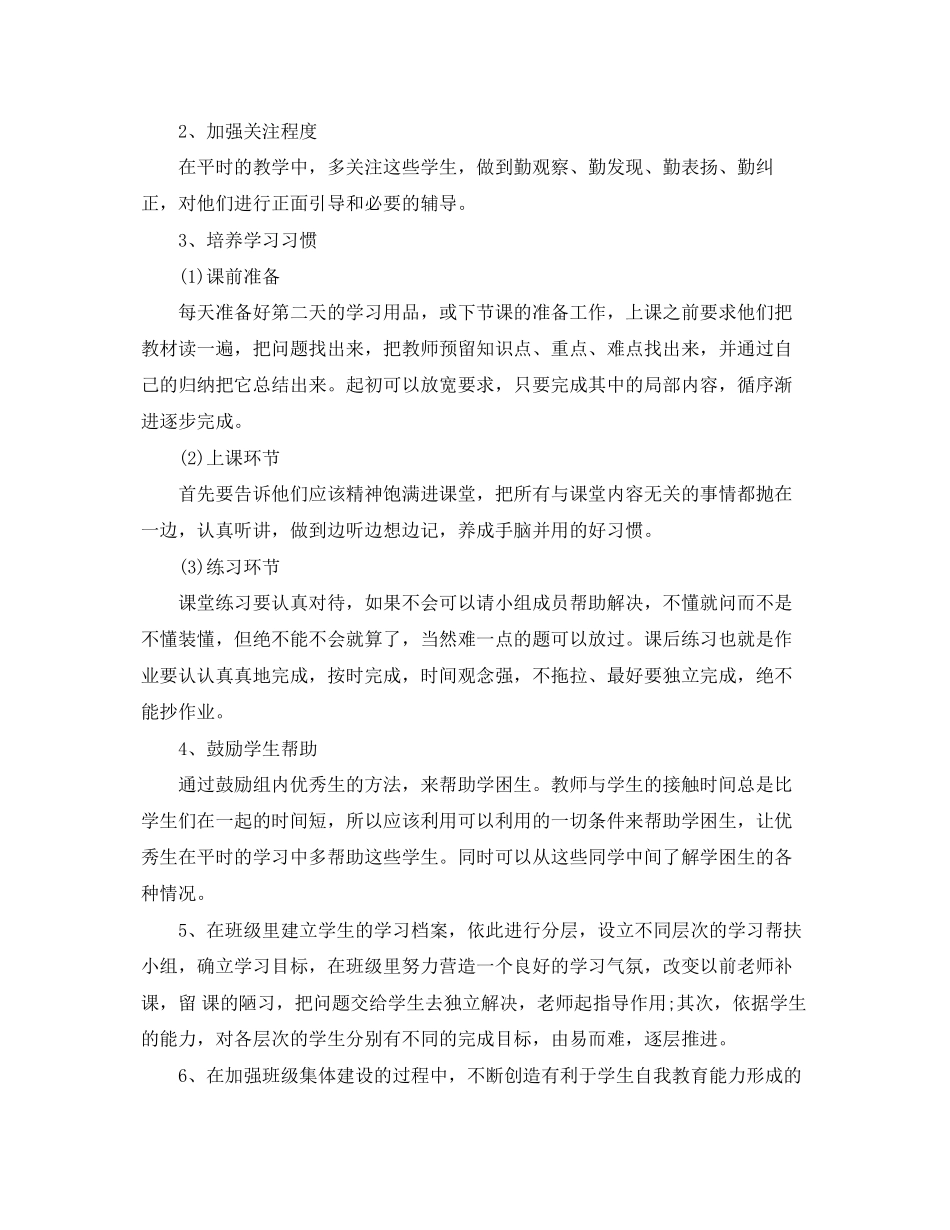 2023年小学教师学学困生帮扶工作计划范文.docx_第2页