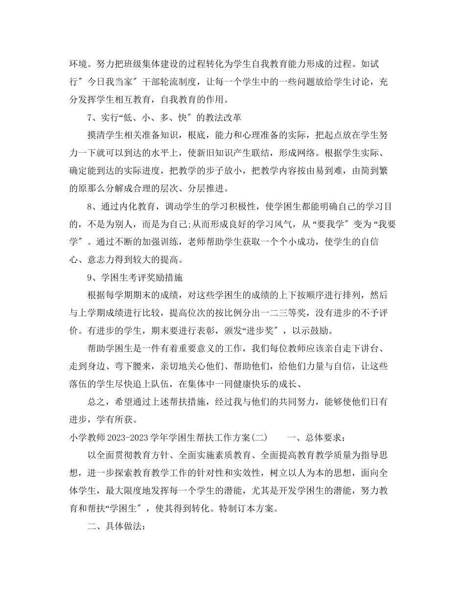 2023年小学教师学学困生帮扶工作计划范文.docx_第3页
