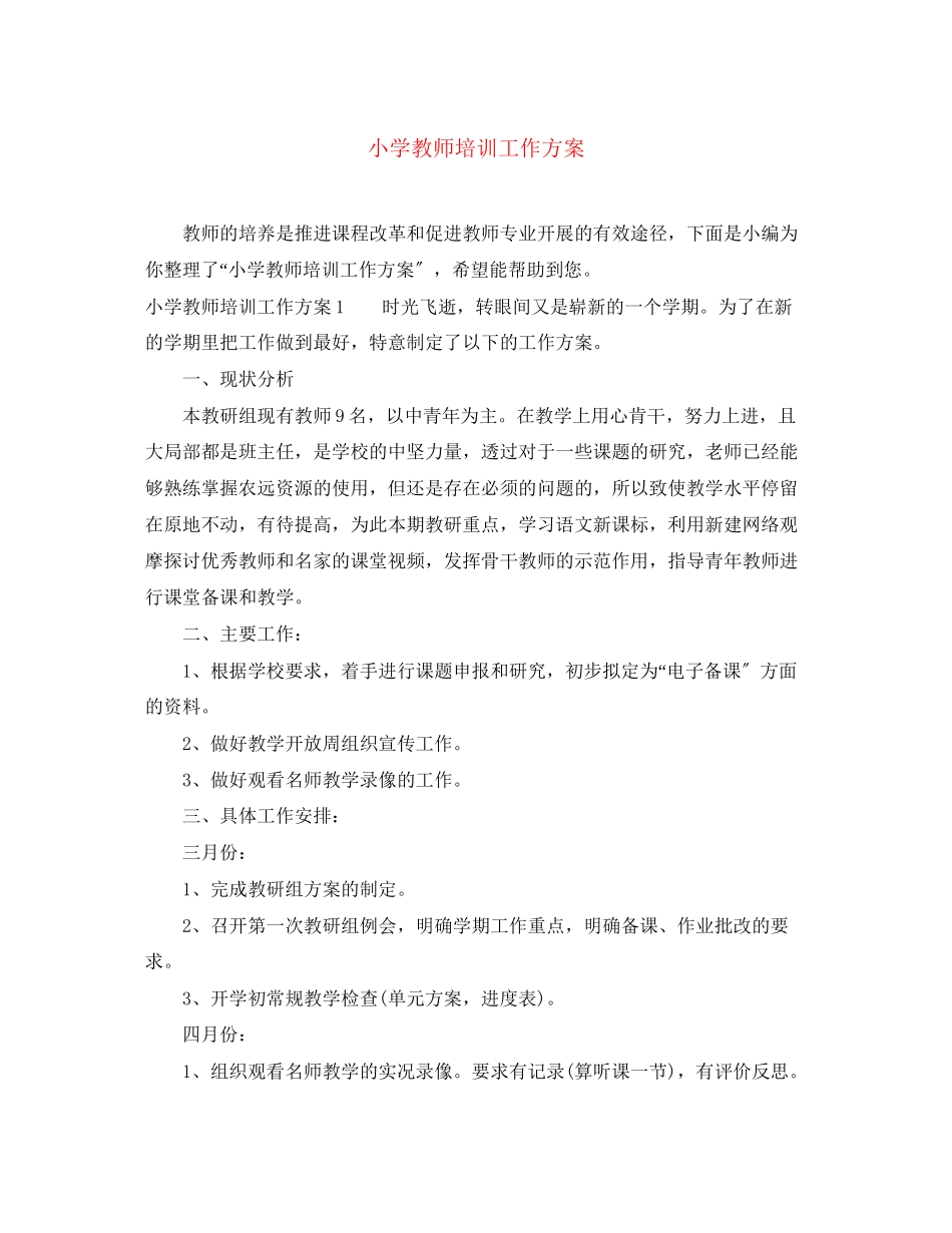 2023年小学教师培训工作计划3范文.docx_第1页