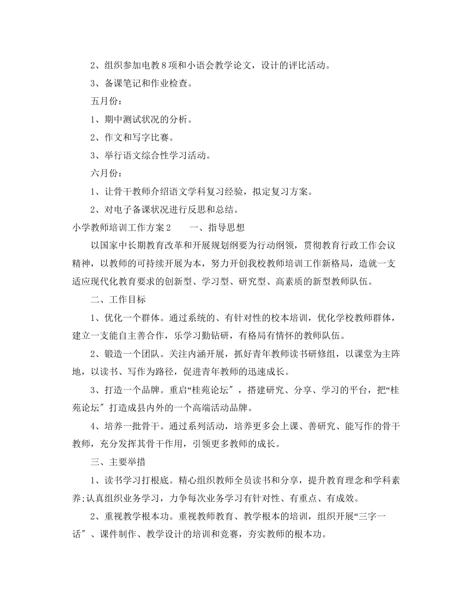 2023年小学教师培训工作计划3范文.docx_第2页