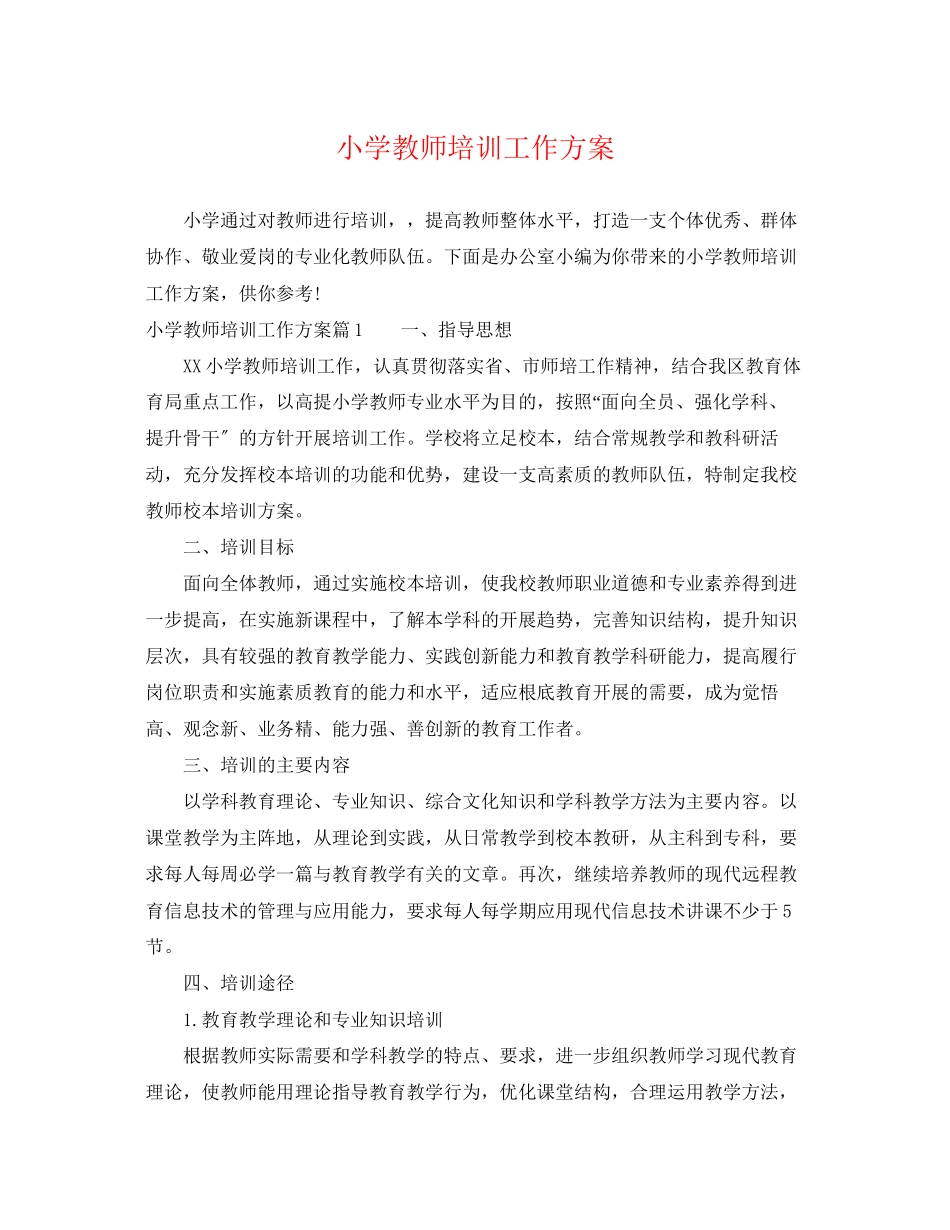 2023年小学教师培训工作计划22范文.docx_第1页