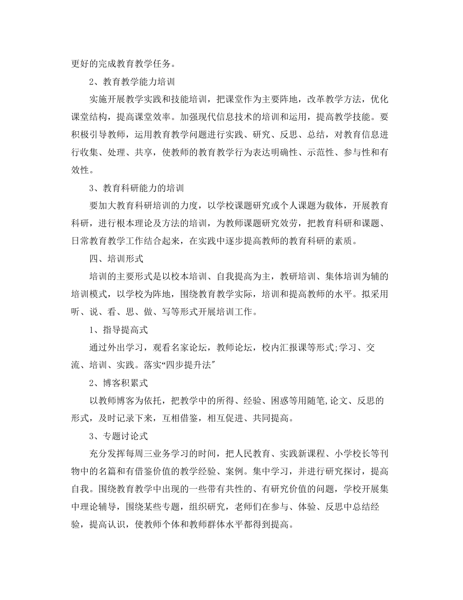 2023年小学教师培训工作计划22范文.docx_第2页