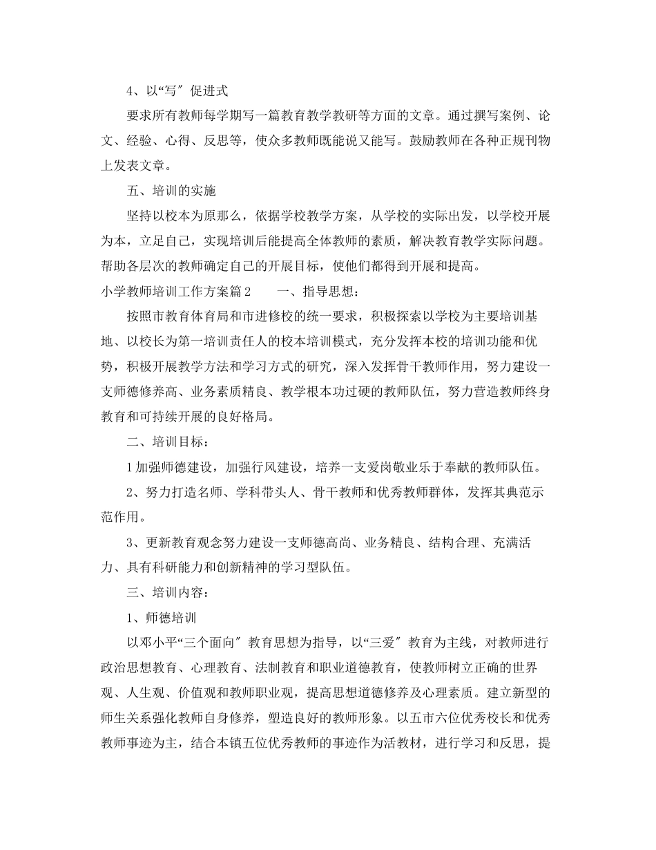 2023年小学教师培训工作计划22范文.docx_第3页
