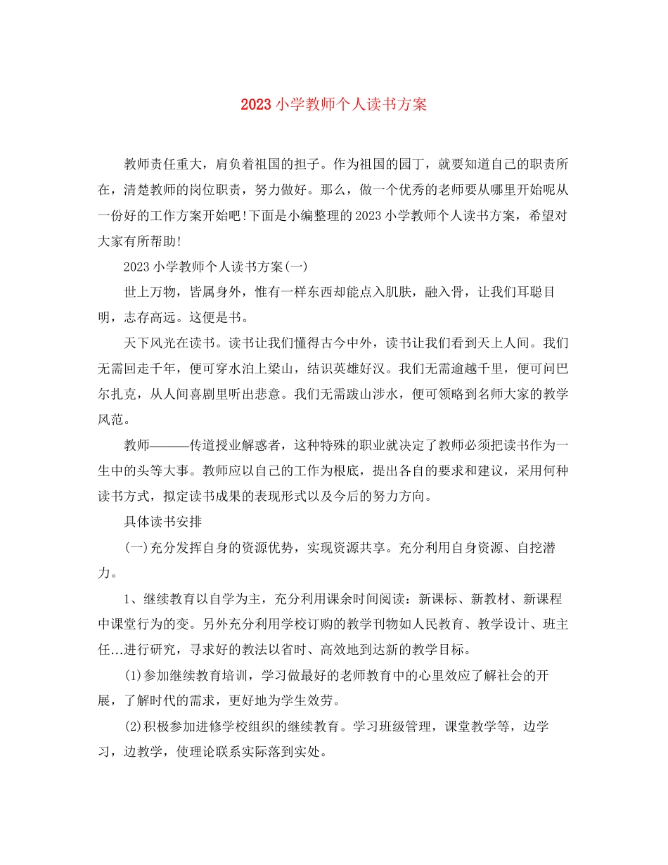 2023年小学教师个人读书计划范文.docx_第1页
