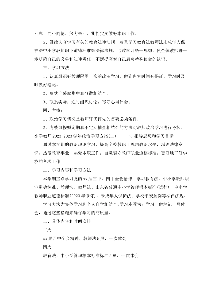 2023年小学教师学政治学习计划范文.docx_第2页