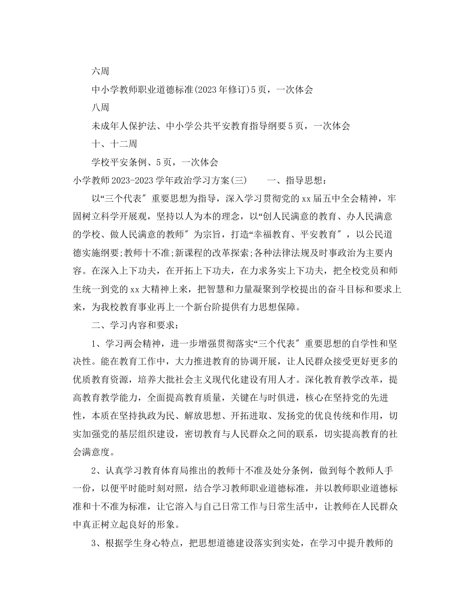 2023年小学教师学政治学习计划范文.docx_第3页