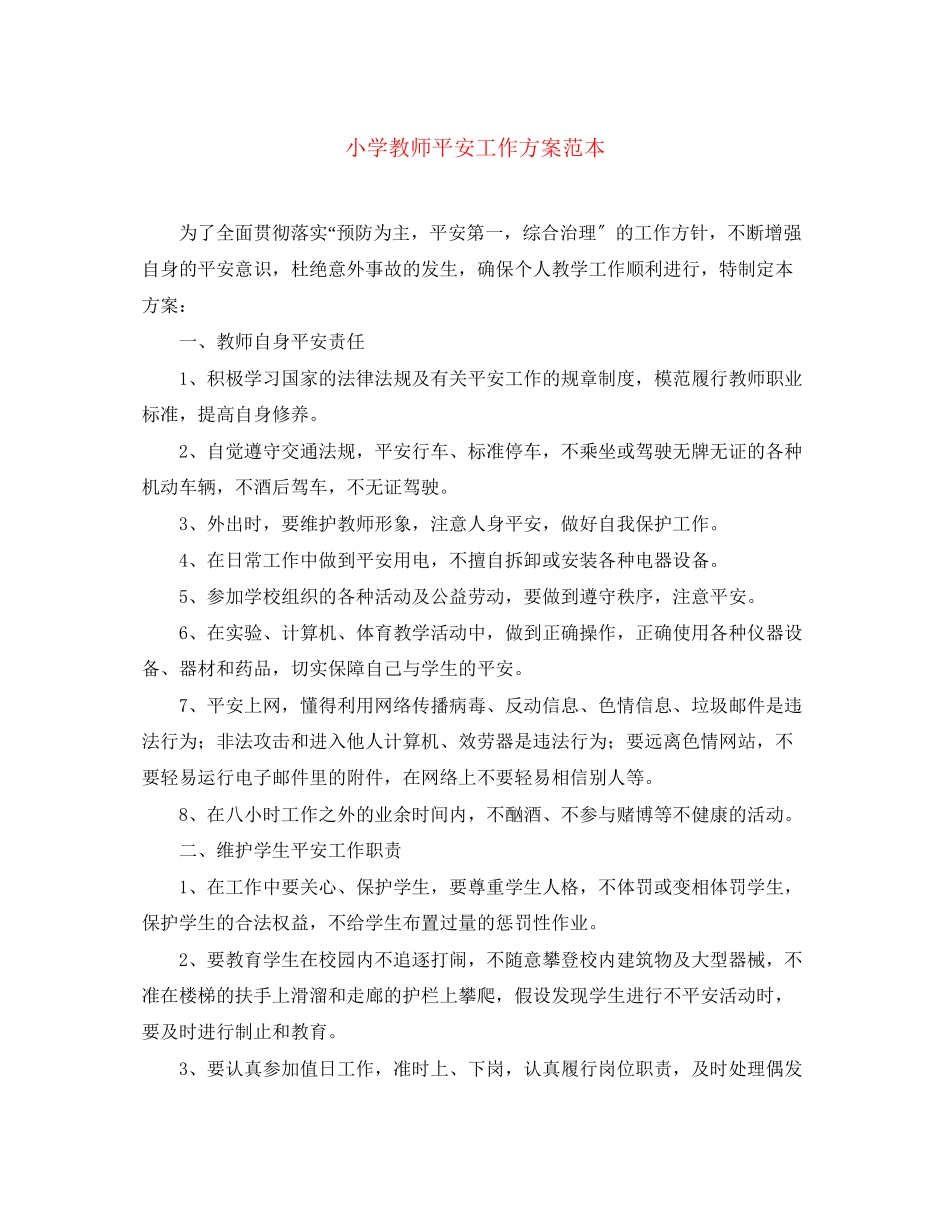 2023年小学教师安全工作计划范本范文.docx_第1页