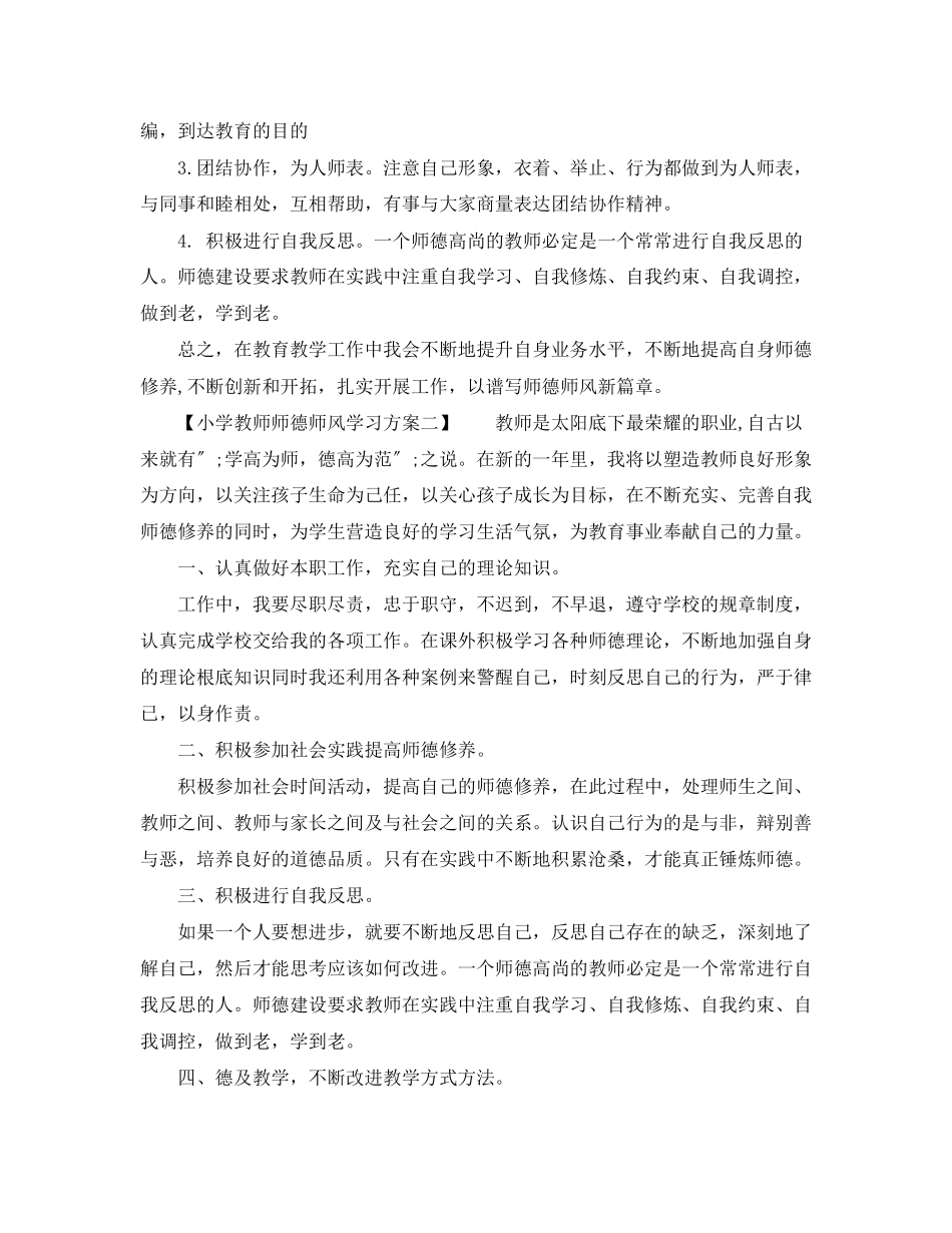 2023年小学教师师德师风学习计划范文.docx_第2页