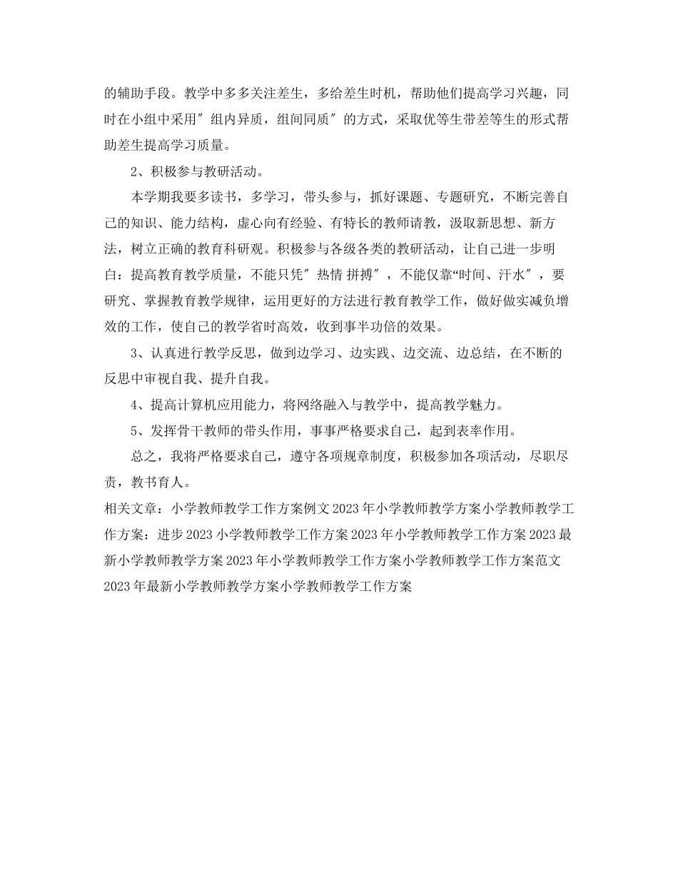 2023年小学教师教学工作计划例文欣赏范文.docx_第2页