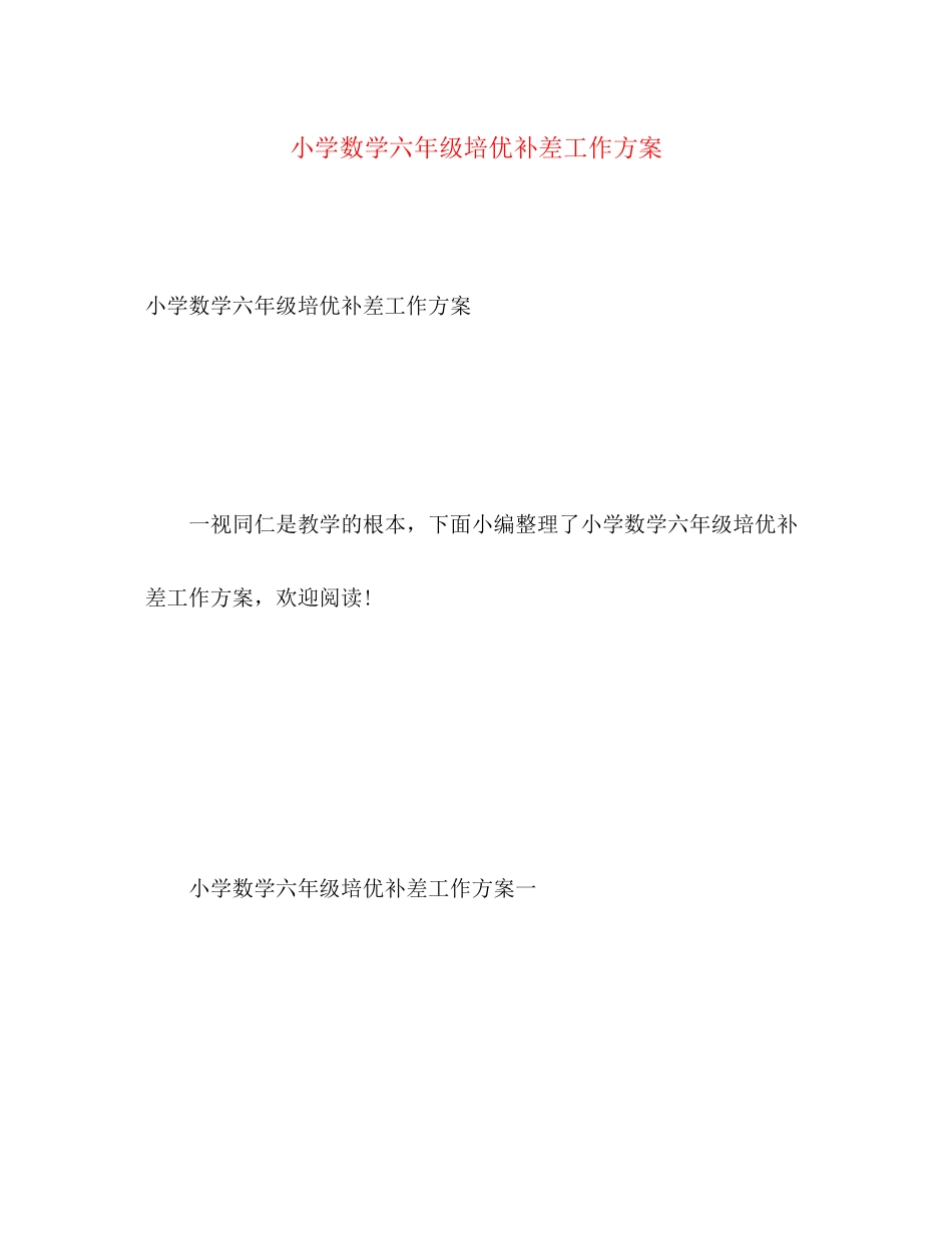 2023年小学数学六年级培优补差工作计划范文.docx_第1页